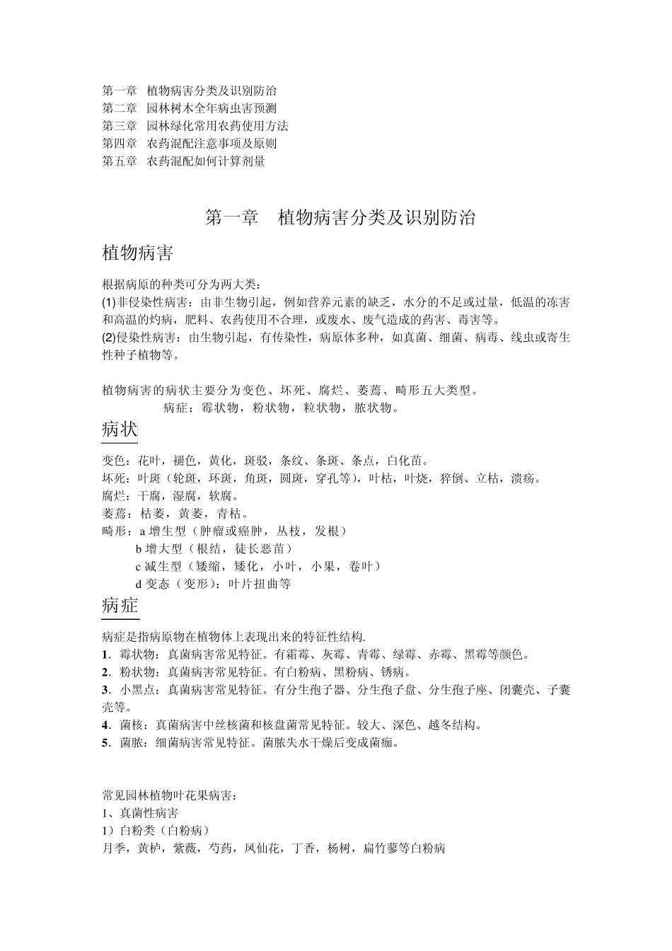 病虫害防治、农药知识_第1页