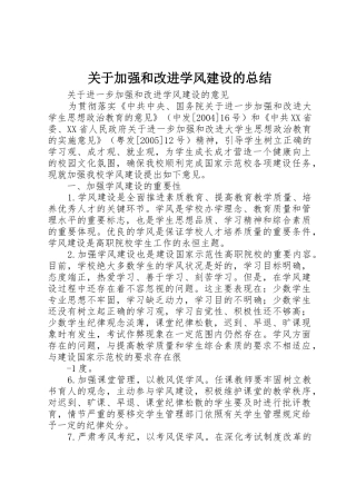 关于加强和改进学风建设的总结_1