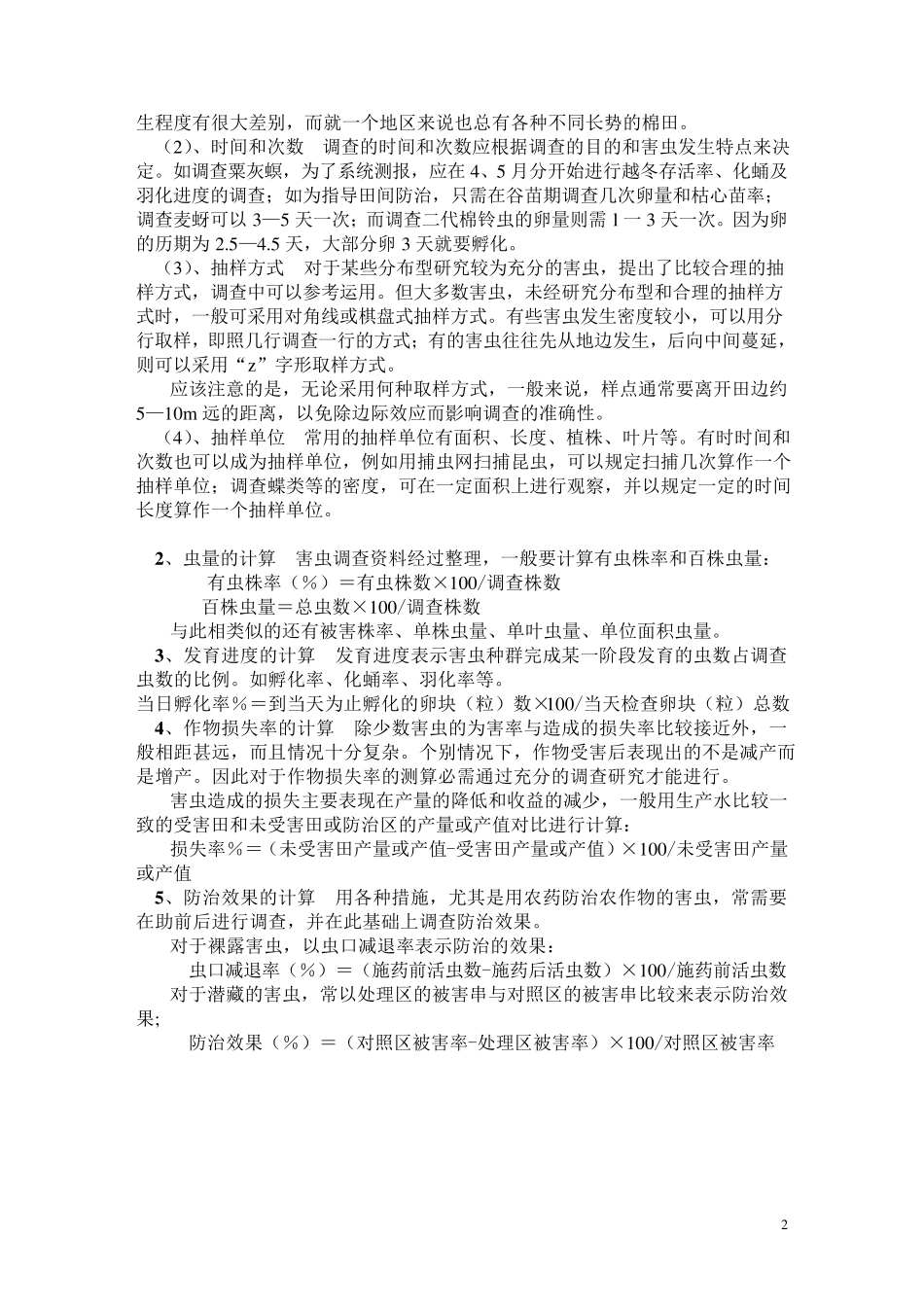 病虫害防治实习报告_第2页