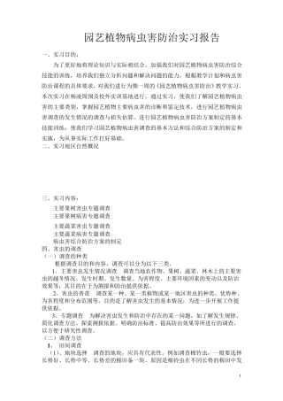 病虫害防治实习报告