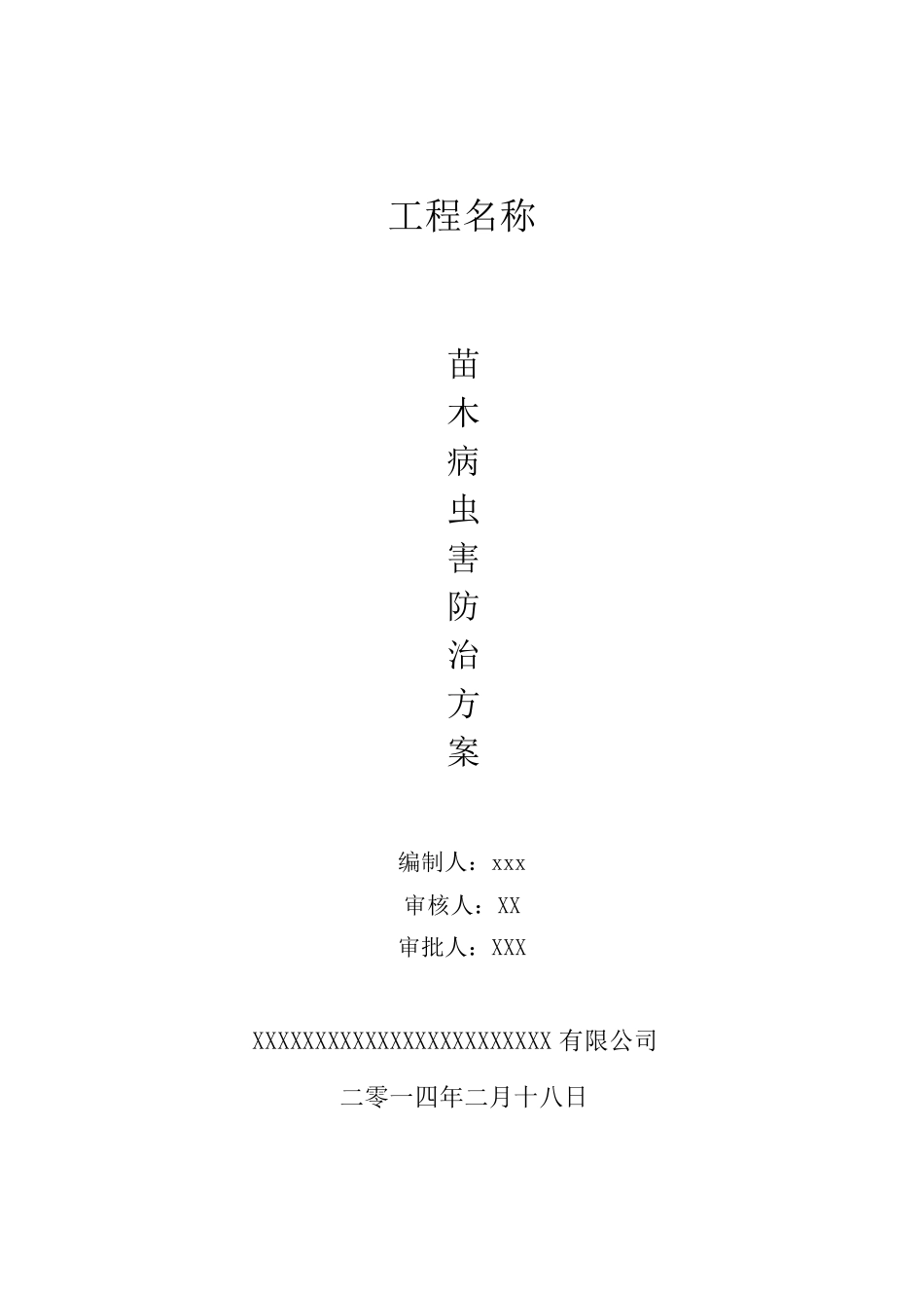 病虫害防治方案_第1页