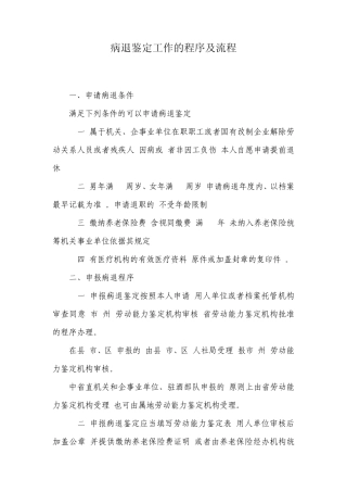 病退鉴定工作的程序及流程