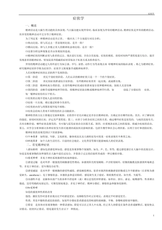 症状学精神病学