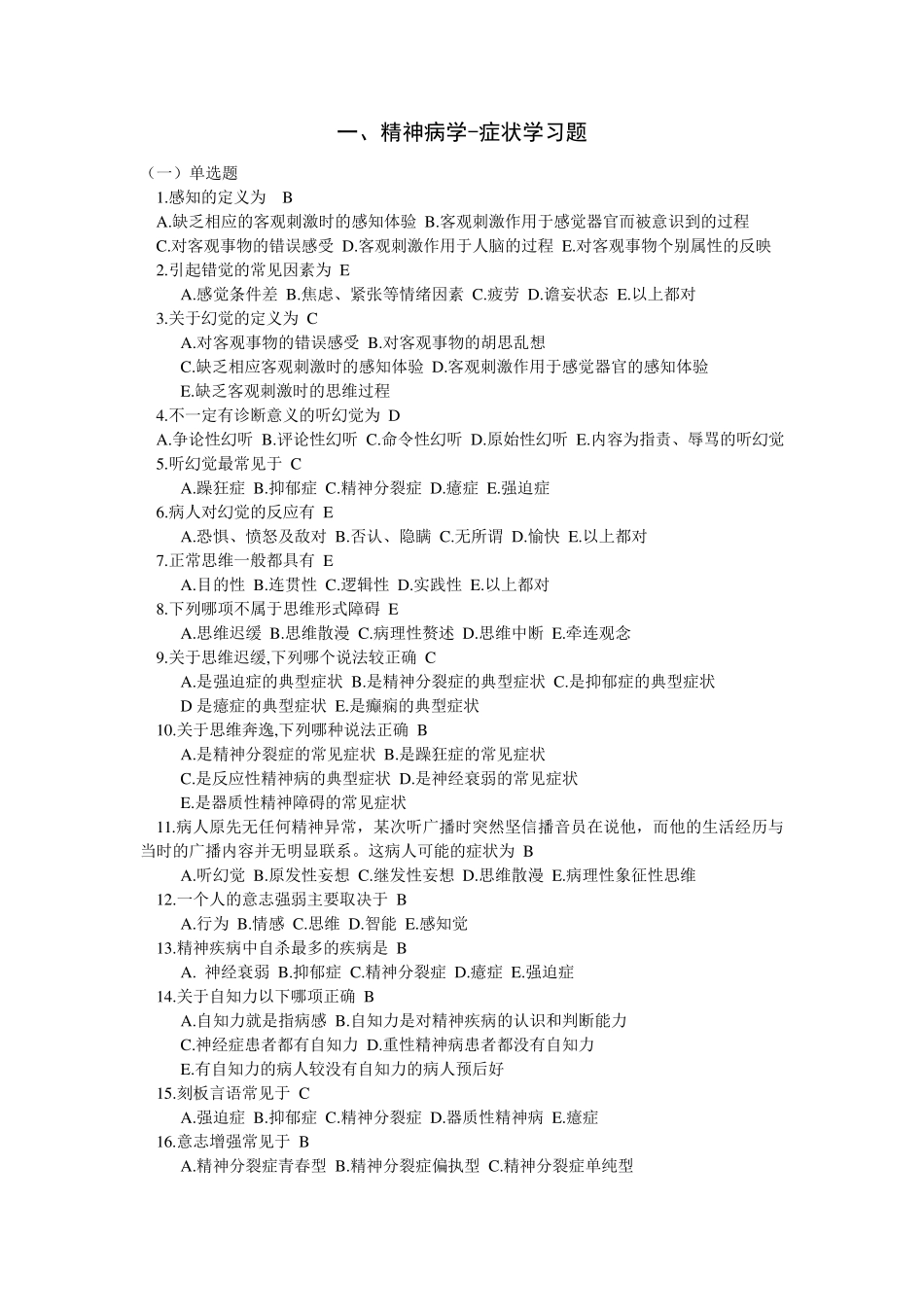 症状学习题—精神病学_第1页