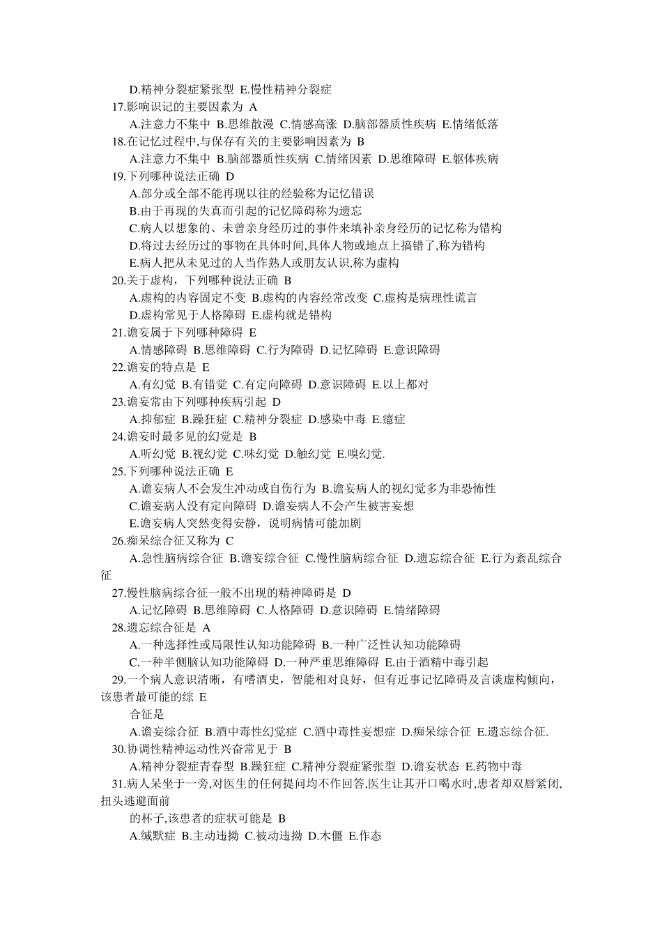 症状学习题—精神病学_第2页
