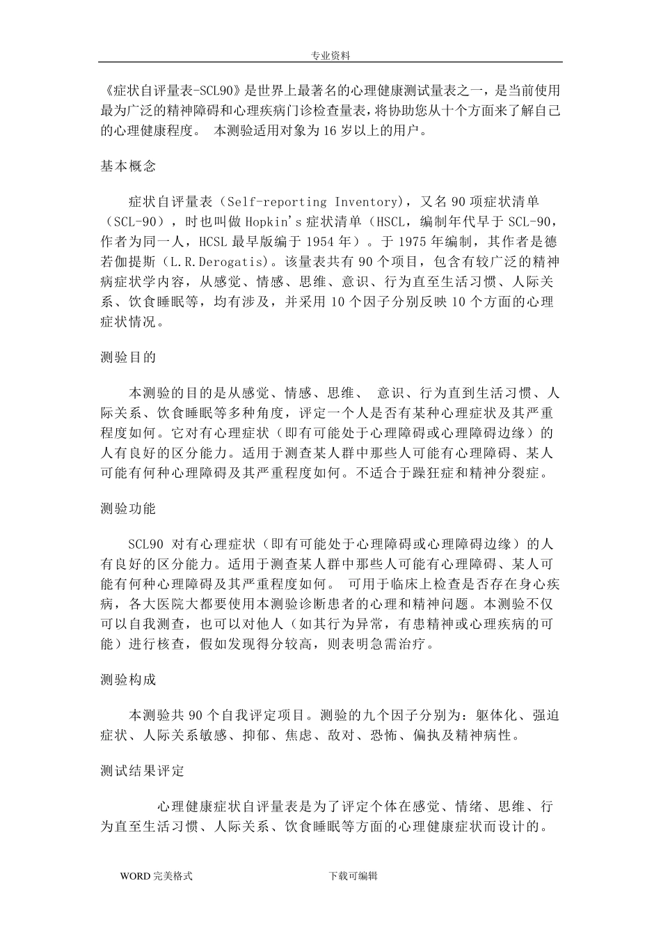 症状自评量表(评分标准)_第1页