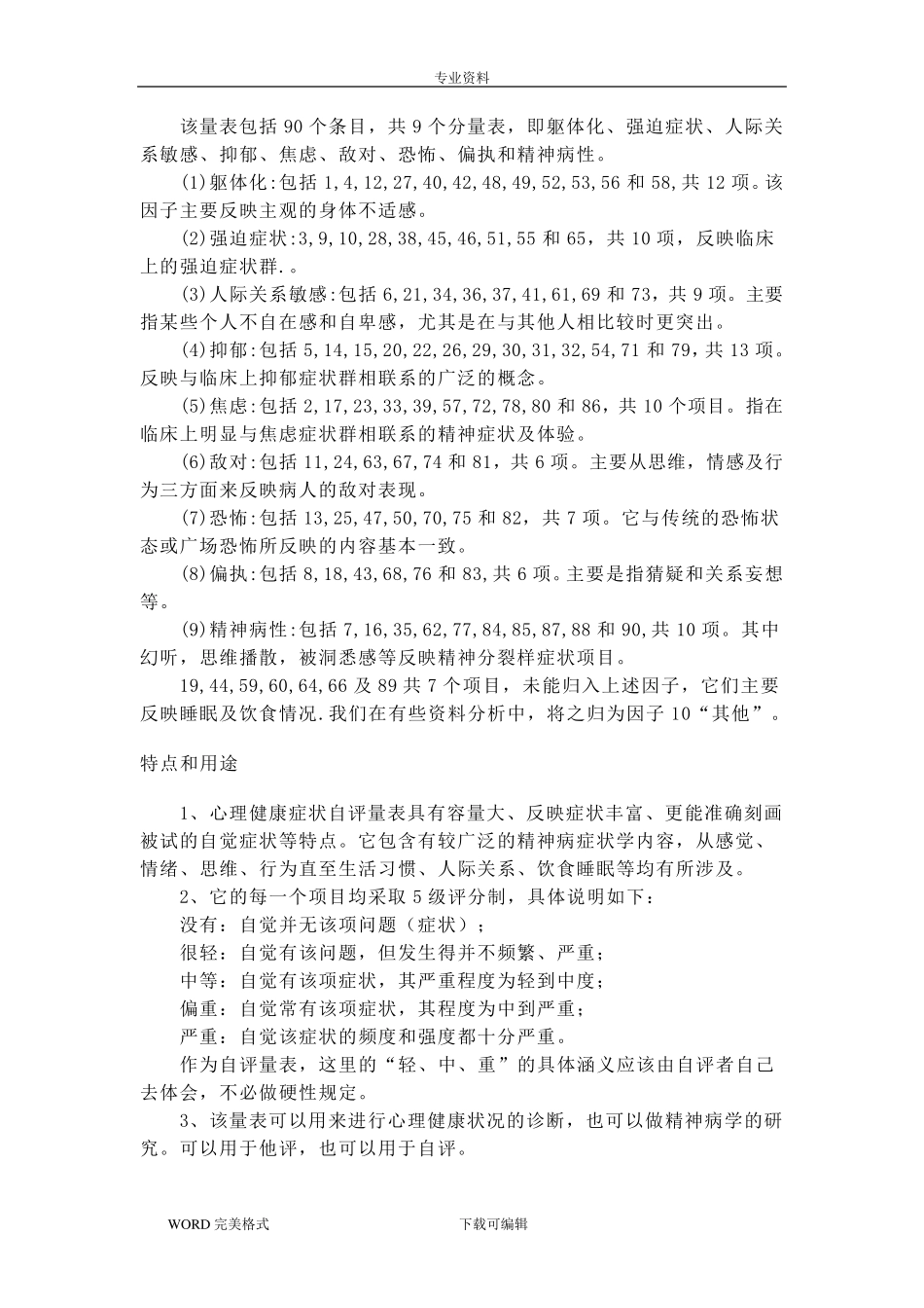 症状自评量表(评分标准)_第2页