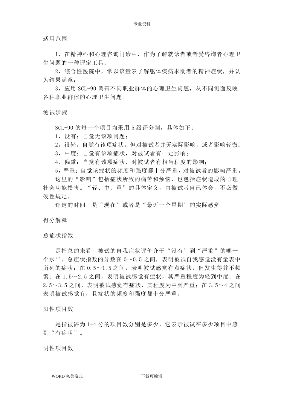 症状自评量表(评分标准)_第3页