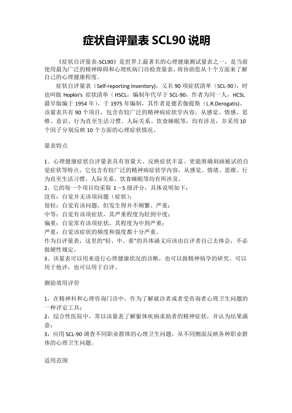 症状自评量表SCL90说明_第1页