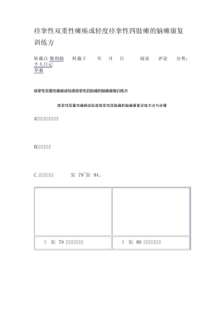 痉挛性双重性瘫痪或轻度痉挛性四肢瘫的脑瘫康复训练方