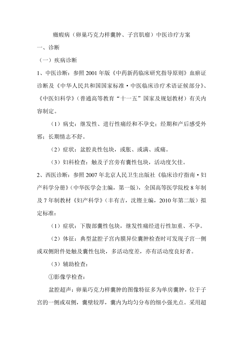 症瘕病中医诊疗方案_第1页