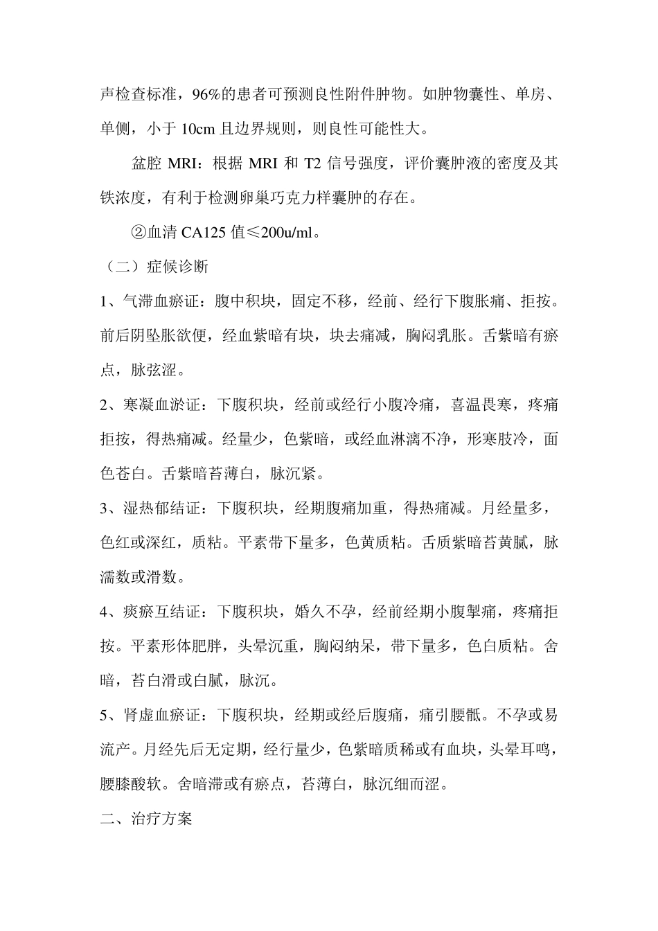 症瘕病中医诊疗方案_第2页