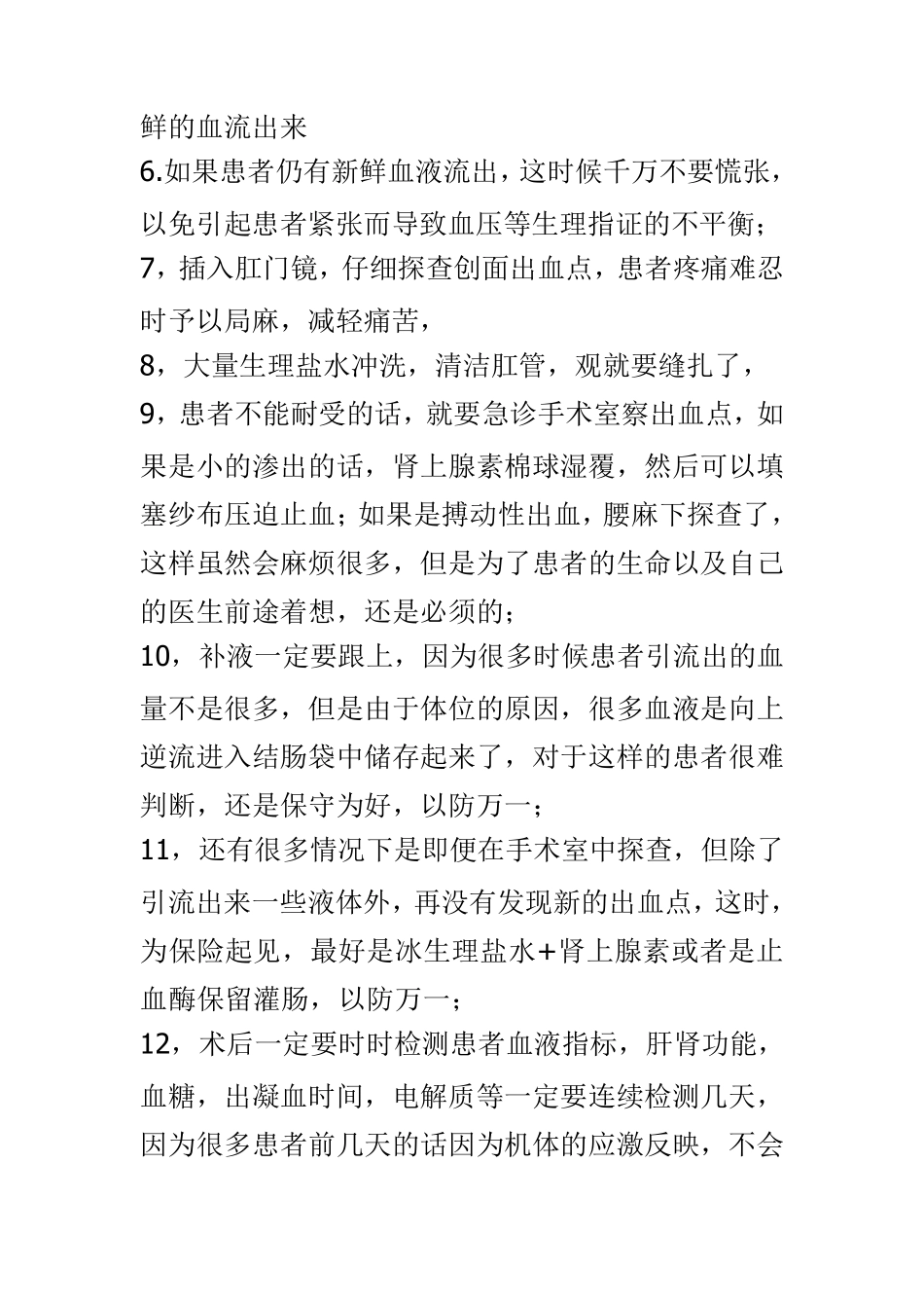 痔疮术后出血处理_第2页