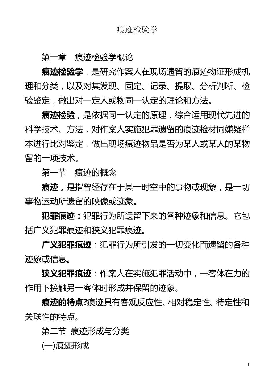 痕迹检验学自考笔记_第1页