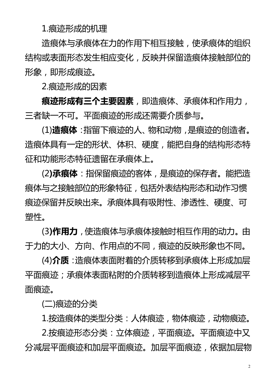 痕迹检验学自考笔记_第2页