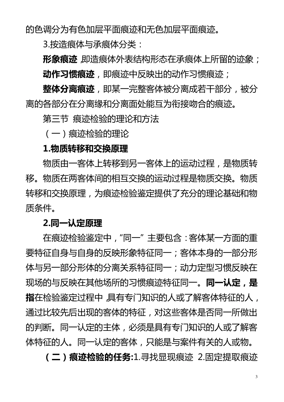 痕迹检验学自考笔记_第3页