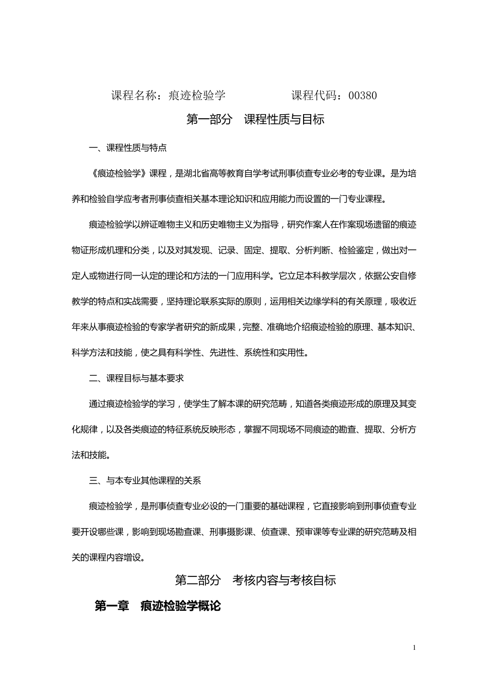 痕迹检验学资料_第1页
