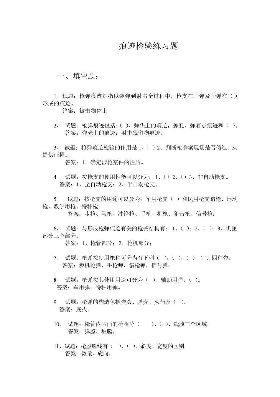 痕迹检验练习题_第1页