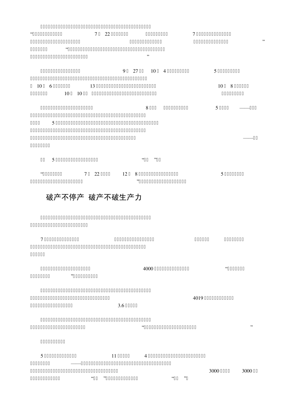 痛苦的裂变——唐华集团破产备忘录_第3页