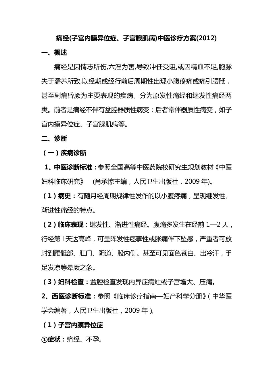 痛经中医诊疗方案(2012)_第1页