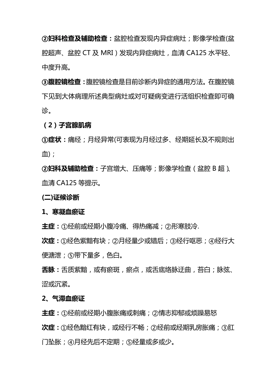 痛经中医诊疗方案(2012)_第2页