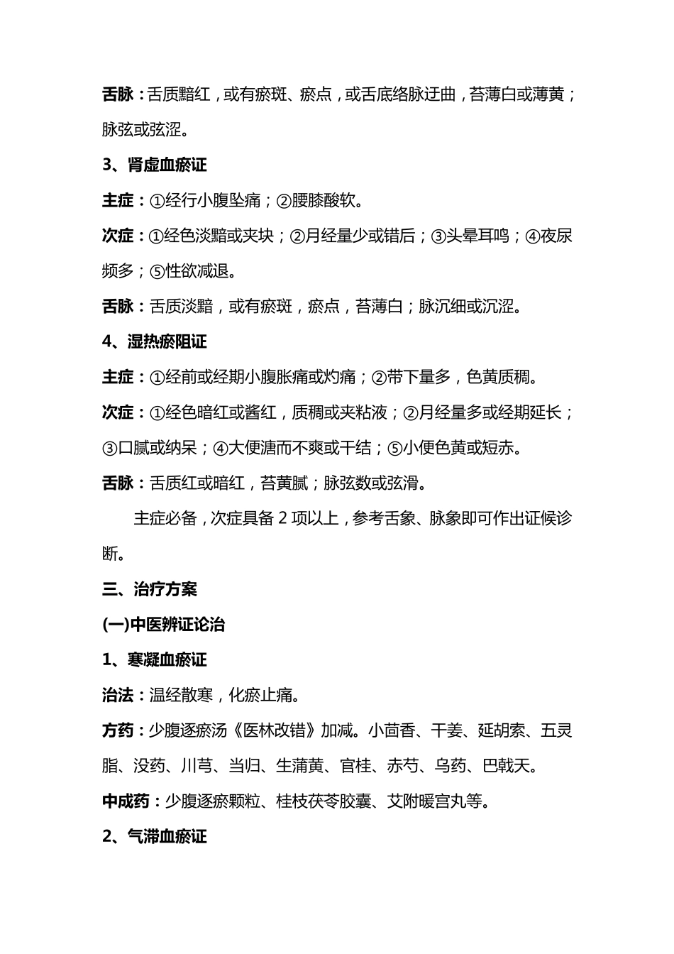 痛经中医诊疗方案(2012)_第3页