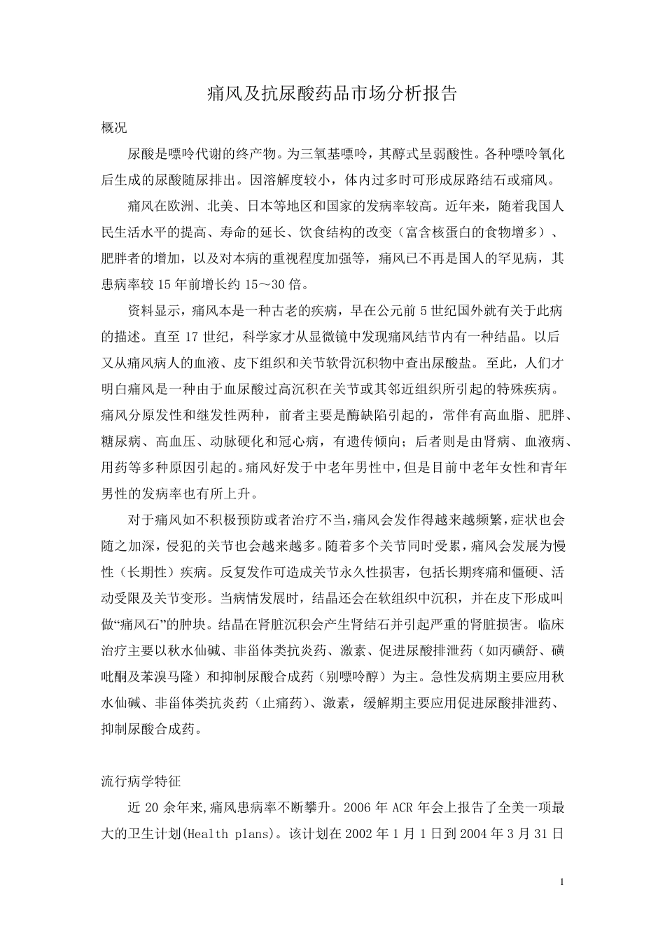 痛风及抗尿酸药品市场分析报告_第1页