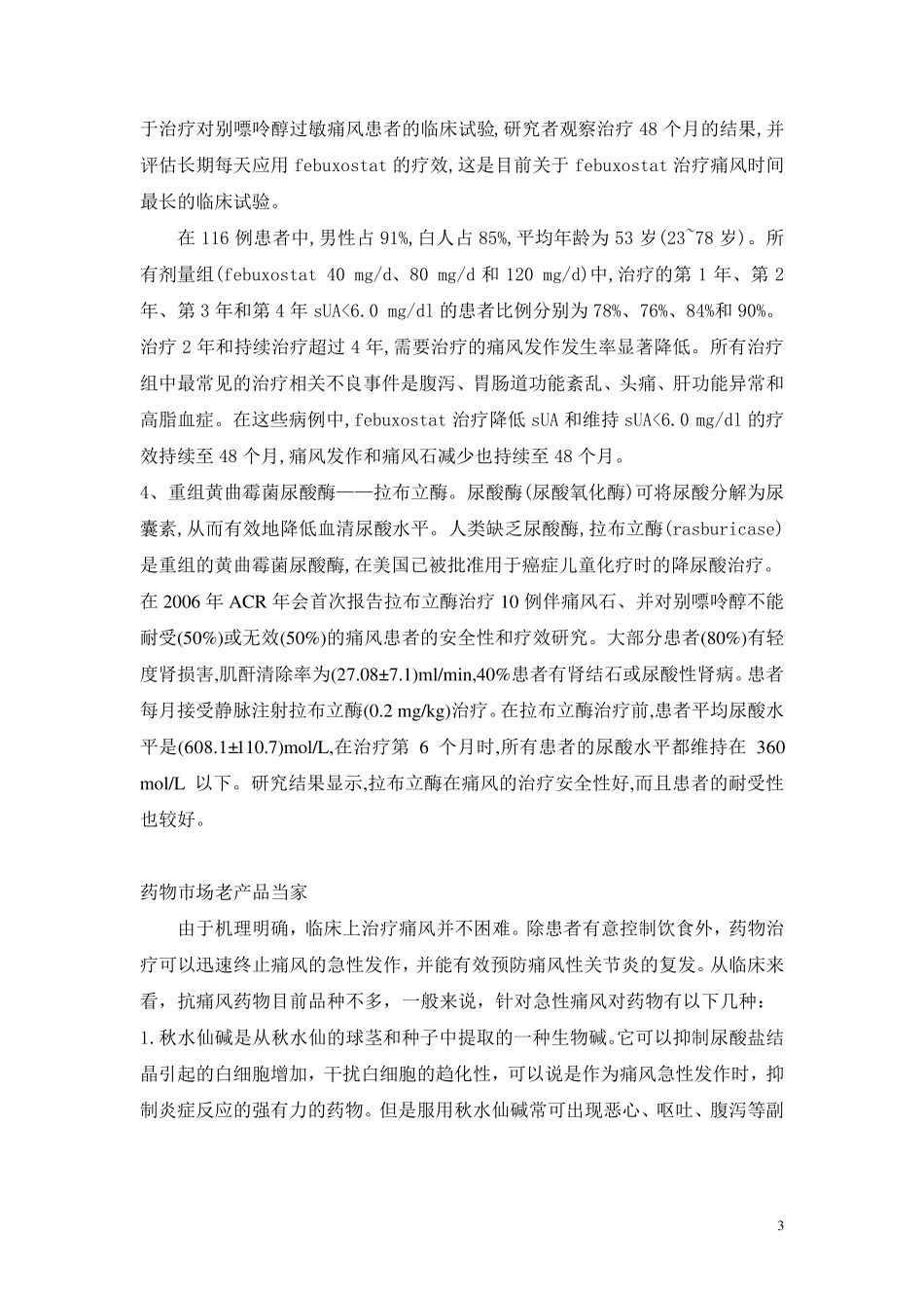 痛风及抗尿酸药品市场分析报告_第3页