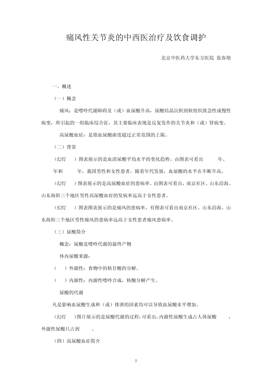 痛风性关节炎的中西医治疗及饮食调护_第1页