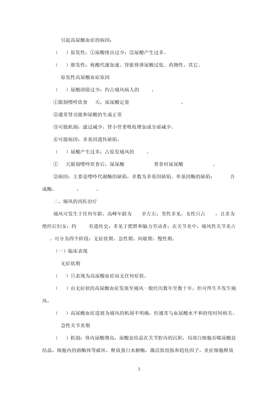 痛风性关节炎的中西医治疗及饮食调护_第2页