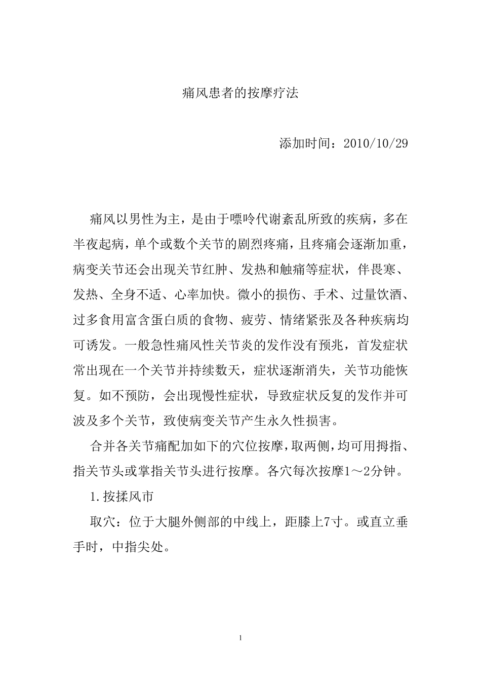 痛风患者的(13个穴位)按摩疗法_第1页
