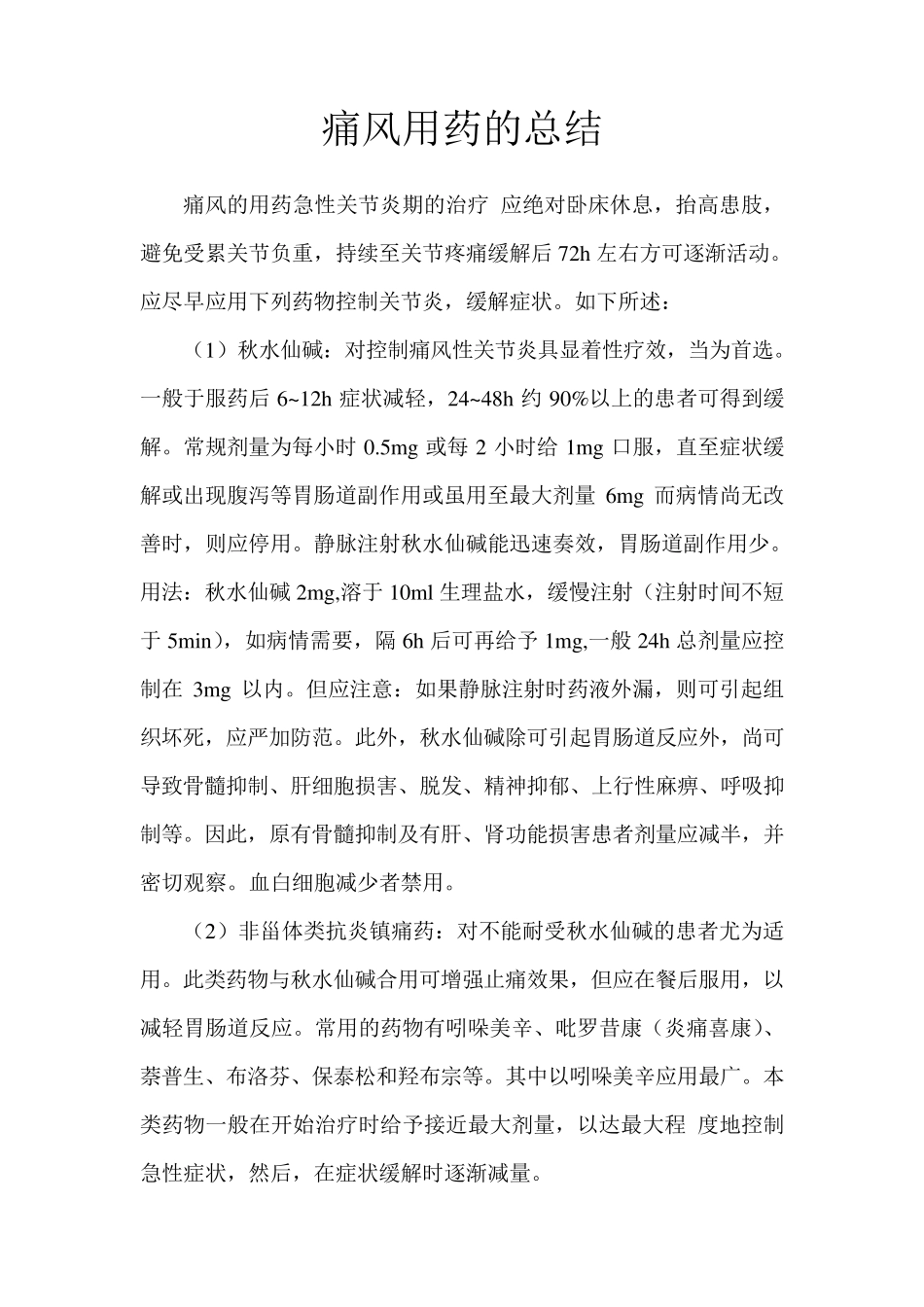 痛风用药的总结大全_第1页