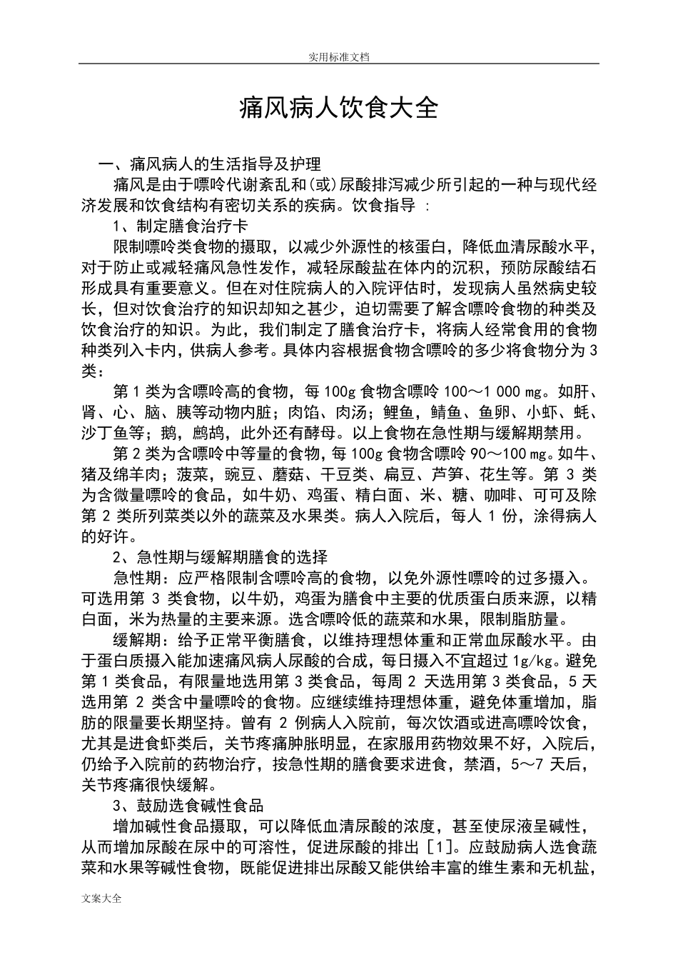 痛风病人饮食大全_第1页