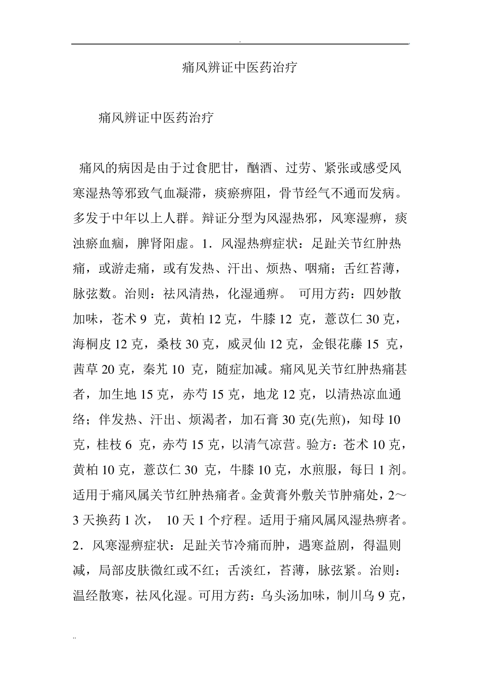 痛风辨证中医药治疗_第1页