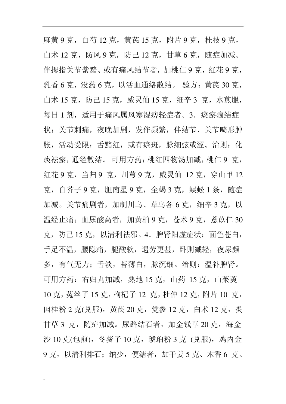 痛风辨证中医药治疗_第2页