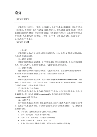 痤疮与青春痘