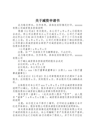 关于减资申请书_1