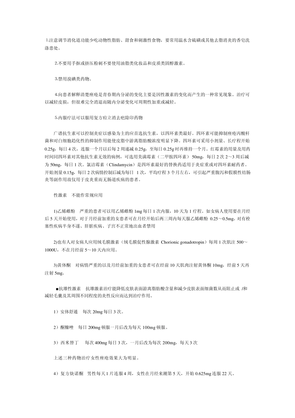 痤疮的治疗方法_第1页