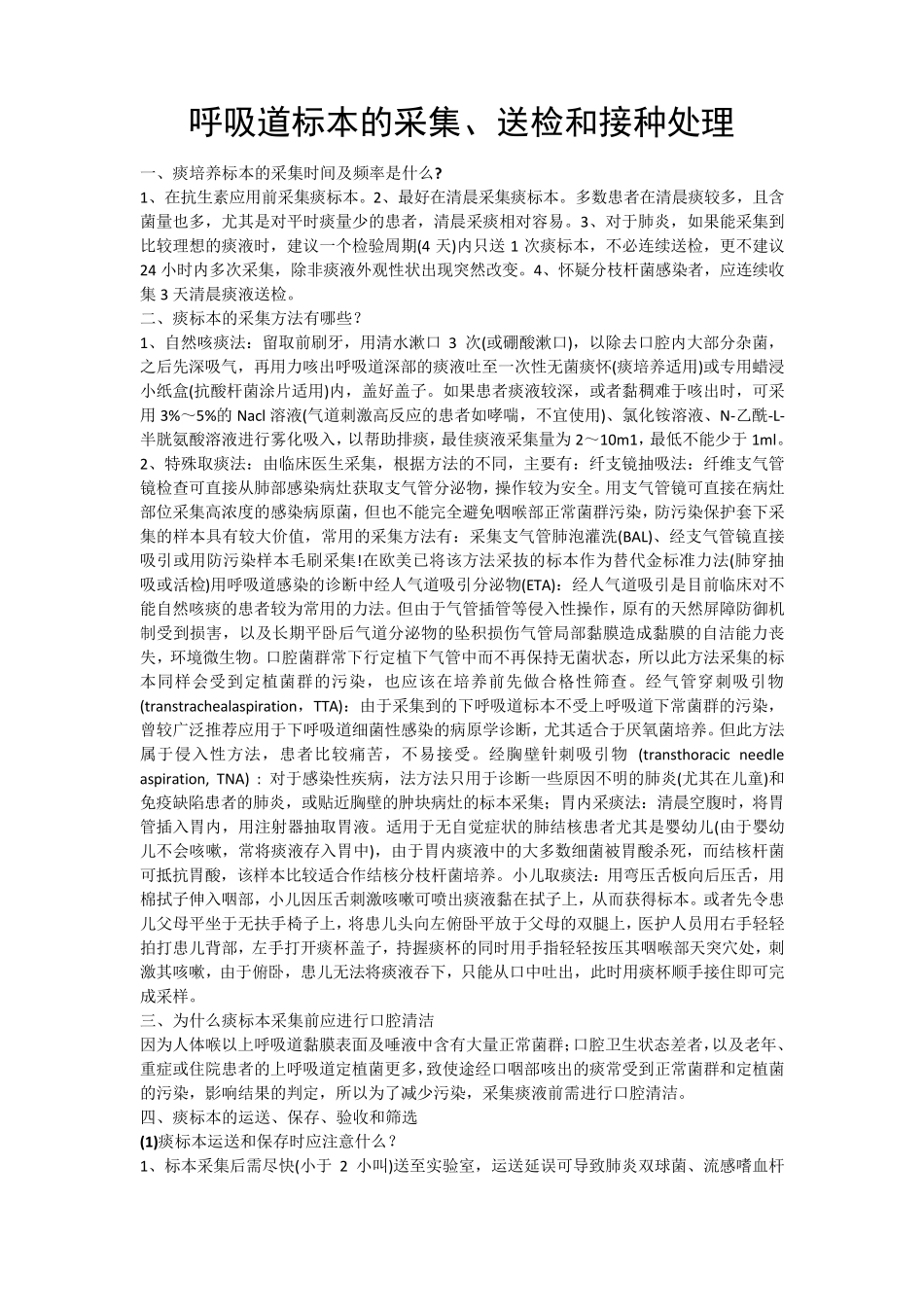 痰培养标本的采集时间及频率_第1页