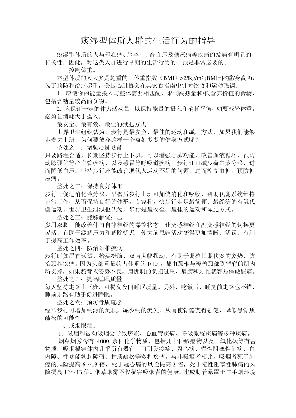 痰湿型体质人群的生活行为的指导_第1页