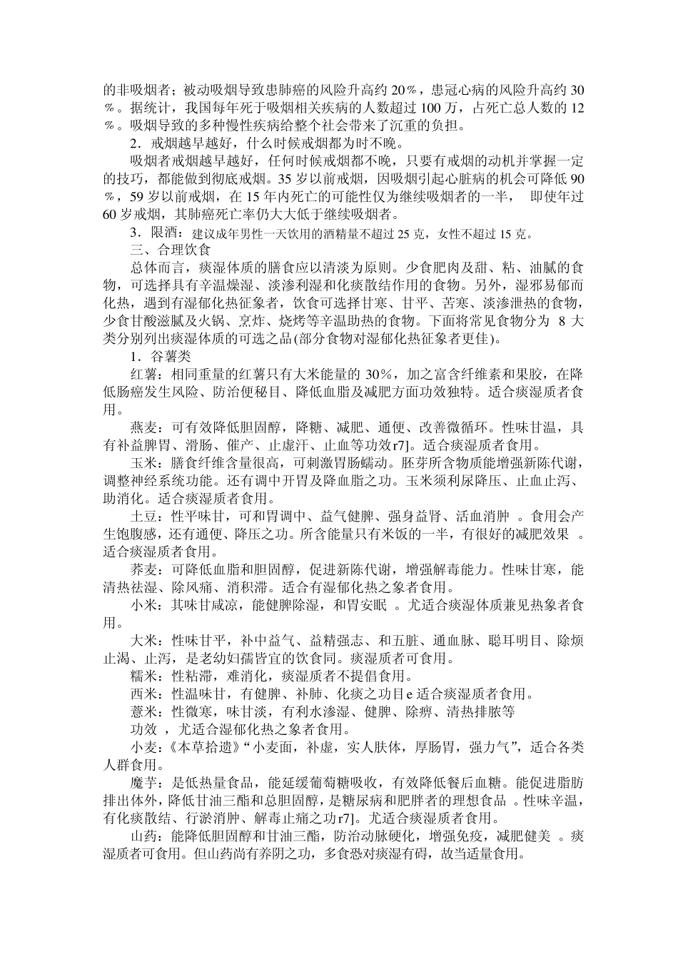 痰湿型体质人群的生活行为的指导_第2页