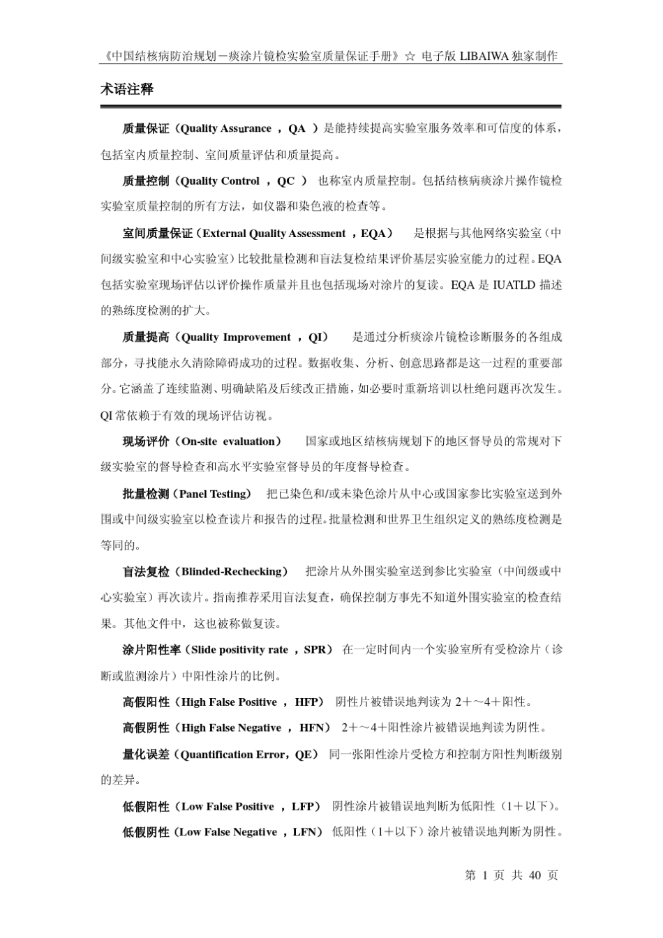 痰涂片镜检实验室质量保证手册_第1页