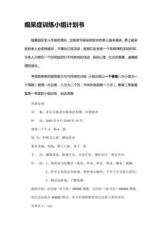 痴呆症训练小组计划书
