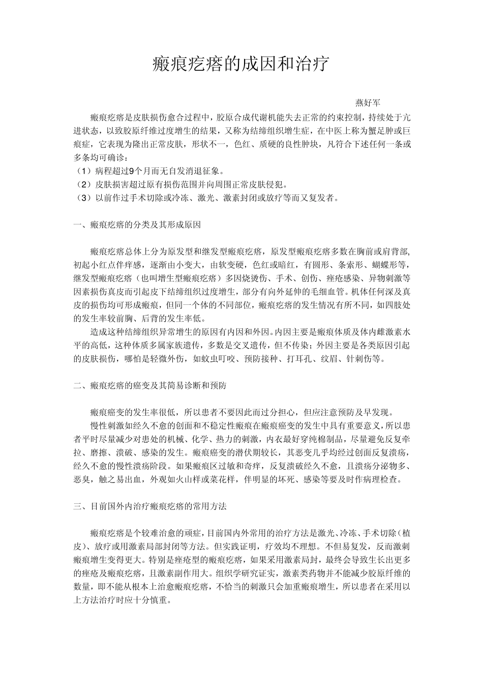 瘢痕疙瘩成因和治疗_第1页