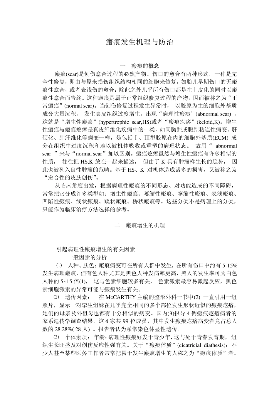 瘢痕发生机理与防治_第1页