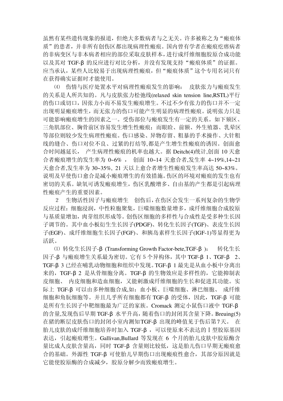 瘢痕发生机理与防治_第2页