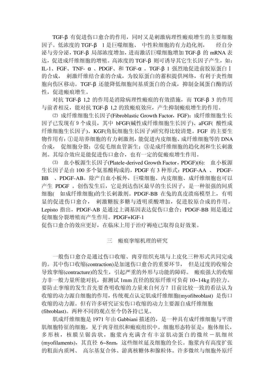瘢痕发生机理与防治_第3页