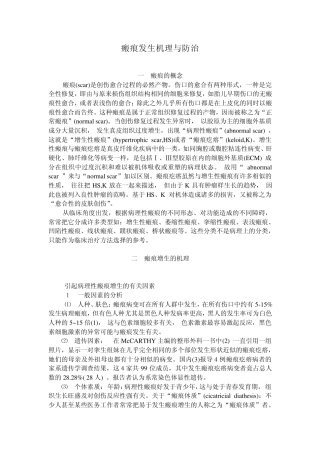 瘢痕发生机理与防治