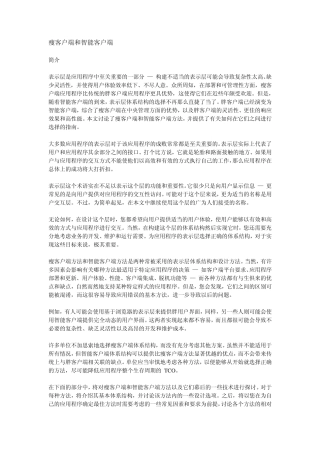 瘦客户端和智能客户端