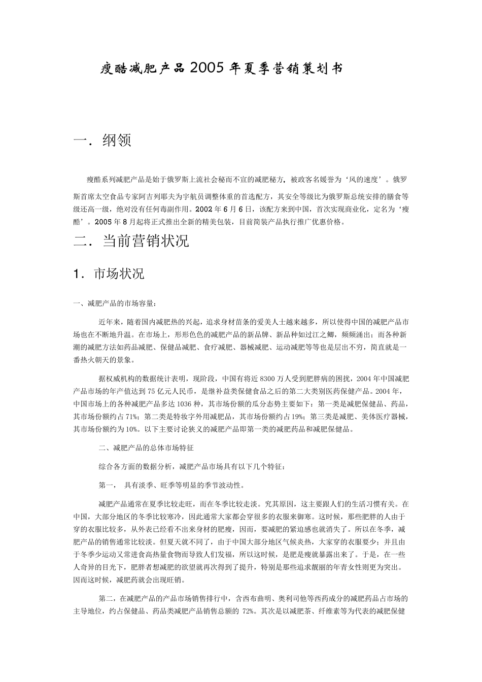 瘦酷减肥产品2005年夏季营销策划书_第1页